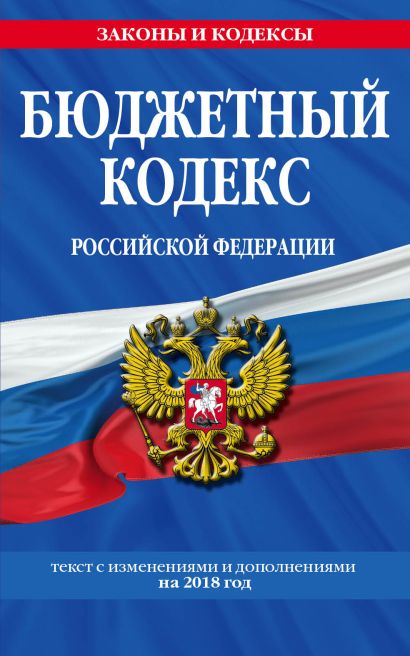Бюджетный кодекс Российской Федерации: текст с изменениями и дополнениями на 2018 г. - фото 1