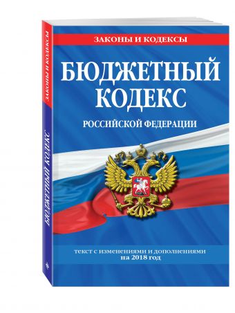 Бюджетный кодекс Российской Федерации: текст с изменениями и дополнениями на 2018 г. Бюджетный кодекс Российской Федерации: текст с изменениями и дополнениями на 2018 г.