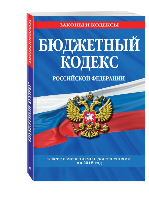 Бюджетный кодекс Российской Федерации: текст с изменениями и дополнениями на 2018 г. Бюджетный кодекс Российской Федерации: текст с изменениями и дополнениями на 2018 г.
