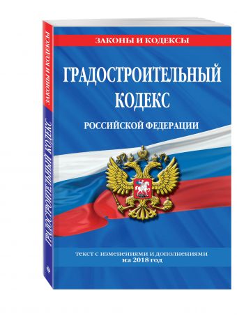 

Градостроительный кодекс Российской Федерации: текст с изменениями и дополнениями на 2018 г.