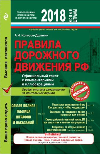 Правила дорожного движения РФ 2018. Официальный текст с комментариями и иллюстрациями Правила дорожного движения РФ 2018. Официальный текст с комментариями и иллюстрациями Копусов-Долинин А.И.