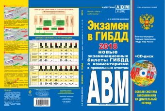 

Экзамен в ГИБДД. Категории А, В, M, подкатегории A1. B1. 2018 год (+CD)