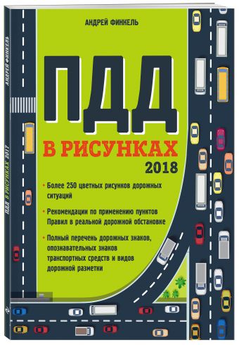 

Правила дорожного движения в рисунках (редакция 2018 г.)