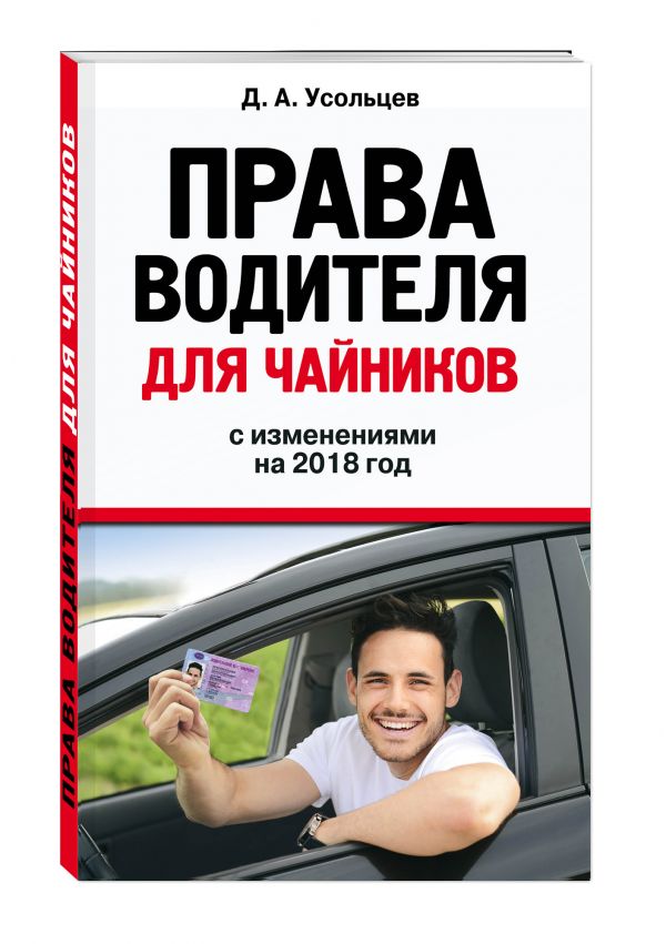 Права водителя для чайников. С изм. на 2018 год Права водителя для чайников. С изм. на 2018 год Усольцев Д.А.