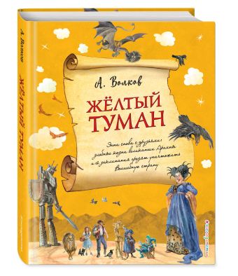 Желтый туман Желтый туман Волков А.М.