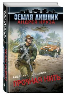 Земля лишних. Прочная нить
