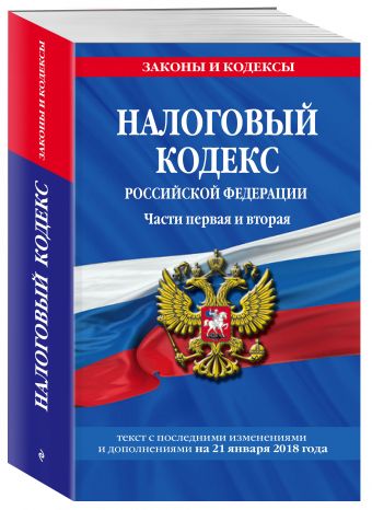 Налоговый кодекс Российской Федерации. Части первая и вторая: текст с посл. изм. и доп. на 21 января 2018 г. Налоговый кодекс Российской Федерации. Части первая и вторая: текст с посл. изм. и доп. на 21 января 2018 г.