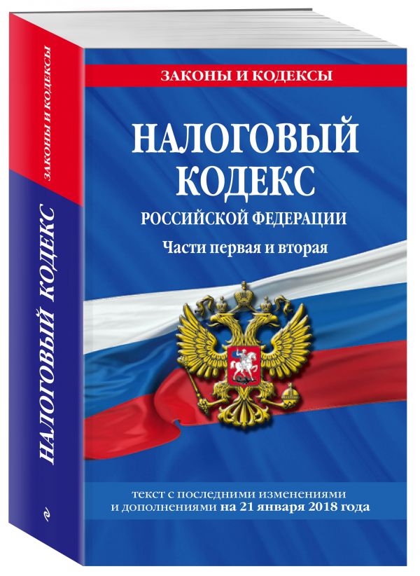 Налоговый кодекс Российской Федерации. Части первая и вторая: текст с посл. изм. и доп. на 21 января 2018 г. Налоговый кодекс Российской Федерации. Части первая и вторая: текст с посл. изм. и доп. на 21 января 2018 г.