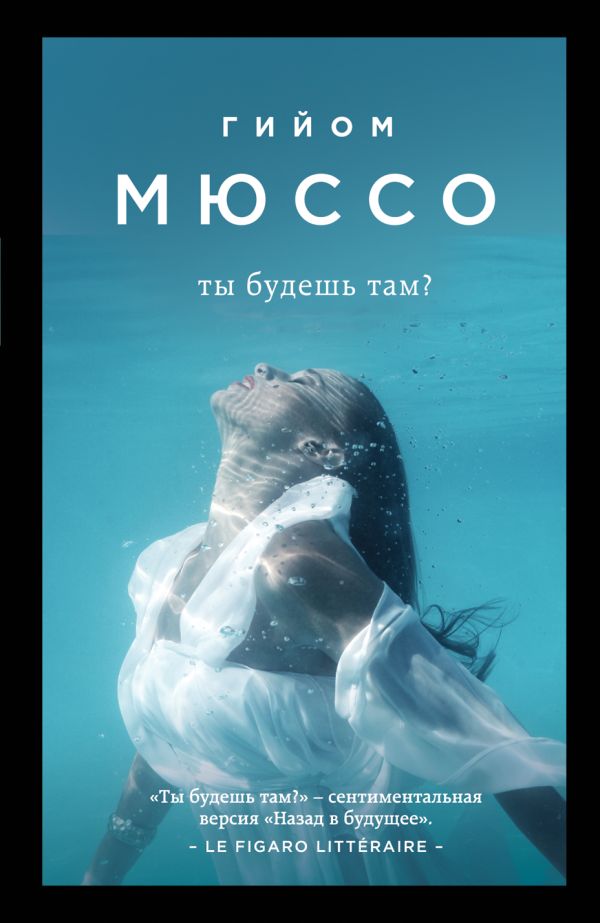 Ты будешь там?. Мюссо Гийом