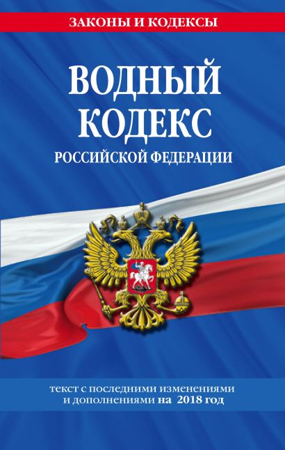 Водный кодекс Российской Федерации: текст с посл. изм. и доп. на 2018 г. - фото 1