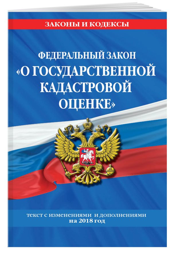 Федеральный закон "О государственной кадастровой оценке": текст с посл. изм. и доп. на 21 января 2018 г. Федеральный закон "О государственной кадастровой оценке": текст с посл. изм. и доп. на 21 января 2018 г.
