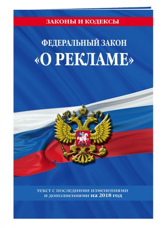 Федеральный закон "О рекламе": текст с посл. изм. и доп. на 2018 г. Федеральный закон "О рекламе": текст с посл. изм. и доп. на 2018 г.