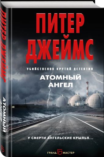 Атомный ангел Атомный ангел Джеймс П.