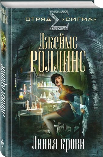 Линия крови Линия крови Роллинс Д.