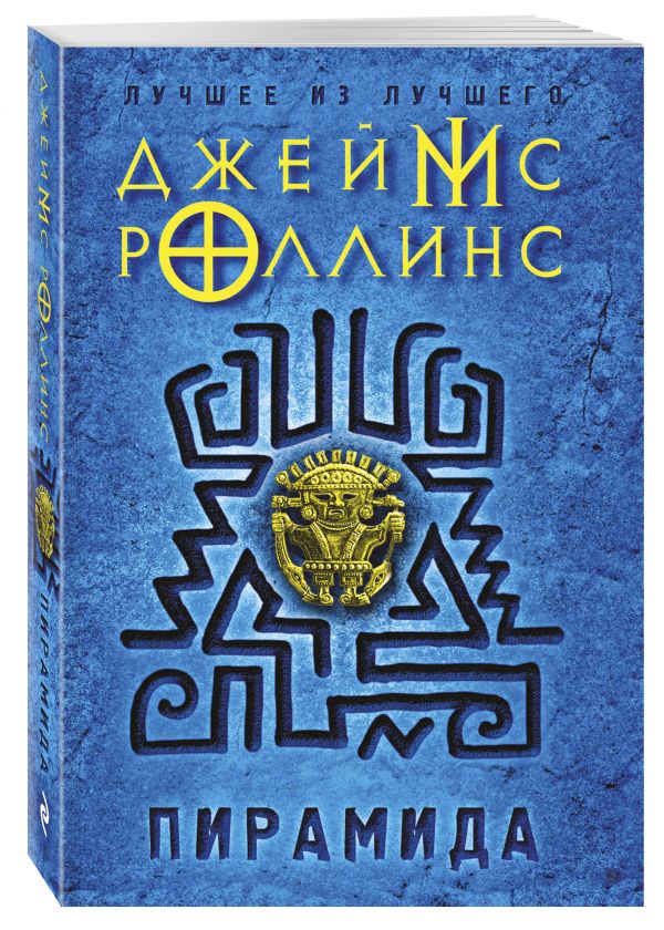 Zakazat.ru: Пирамида. Роллинс Джеймс