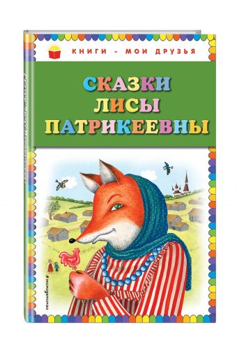 Сказки Лисы Патрикеевны Сказки Лисы Патрикеевны
