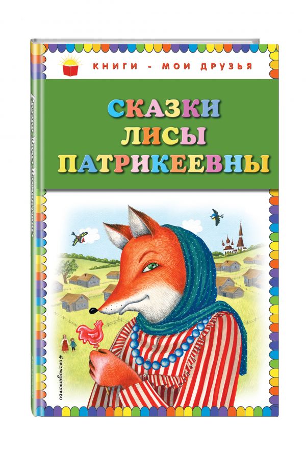 Сказки Лисы Патрикеевны Сказки Лисы Патрикеевны