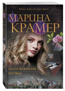 Школа выживания волчицы