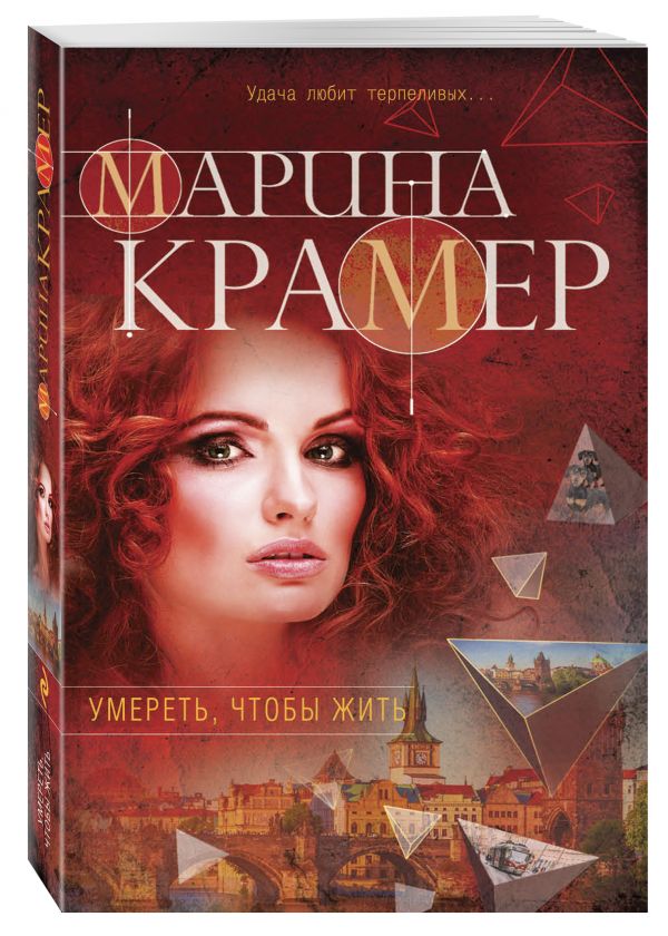 Zakazat.ru: Умереть, чтобы жить. Крамер Марина
