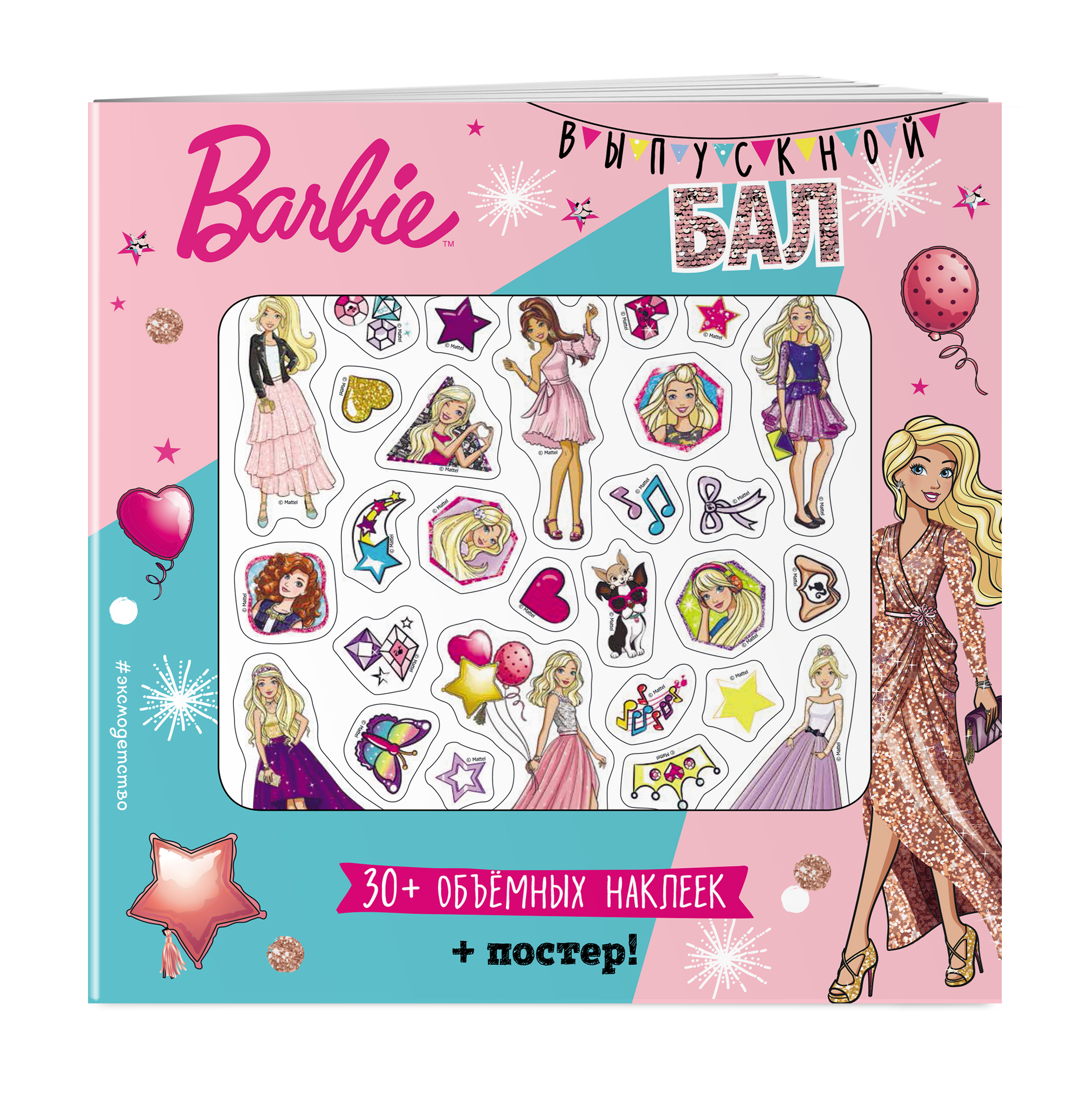 Barbie. Выпускной бал (+ плакат и 3D наклейки)