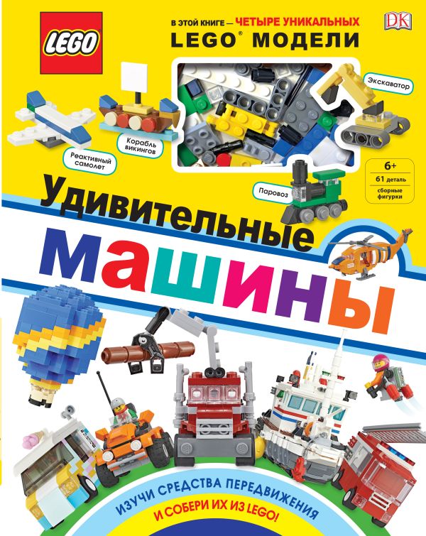 

LEGO Удивительные машины (+ набор из 61 элемента)