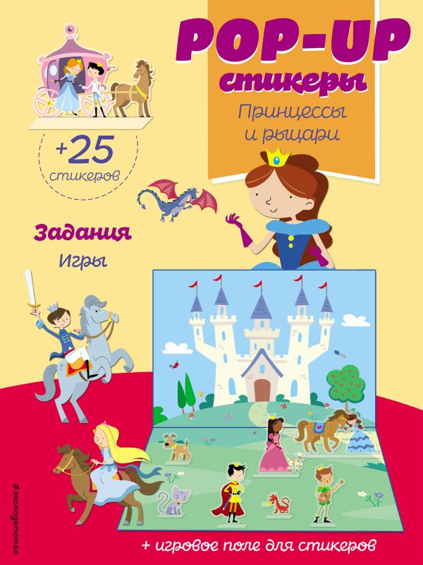 Zakazat.ru: Принцессы и рыцари (+ pop-up наклейки )