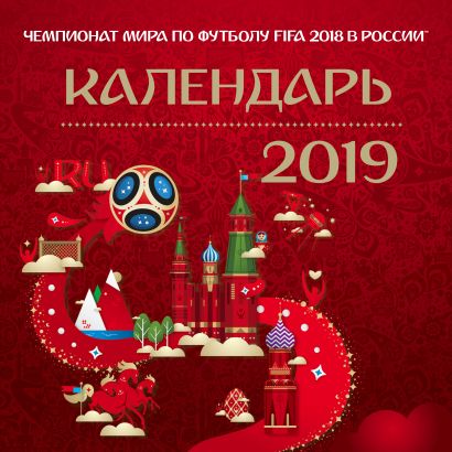 Настенный календарь «Чемпионат мира по футболу FIFA 2019 в России™» - фото 1