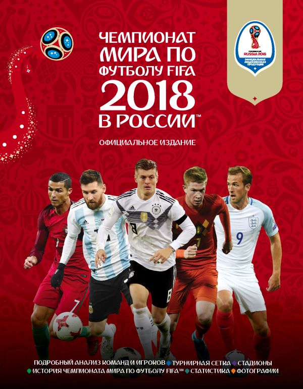Чемпионат мира по футболу FIFA 2018 в России™ Официальное издание. Рэднедж Кир