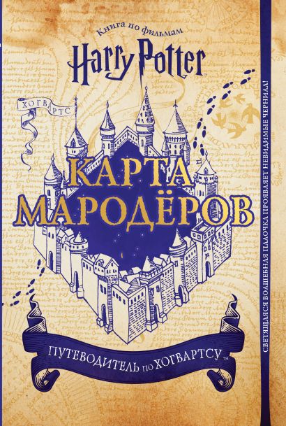 Гарри Поттер. Карта Мародёров (с волшебной палочкой) - фото 1