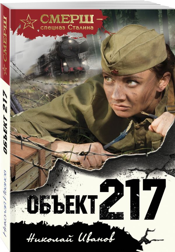 Объект 217 Объект 217 Иванов Н.Ф.