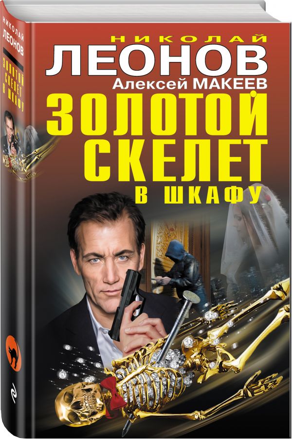 Zakazat.ru: Золотой скелет в шкафу. Леонов Николай Иванович, Макеев Алексей Викторович