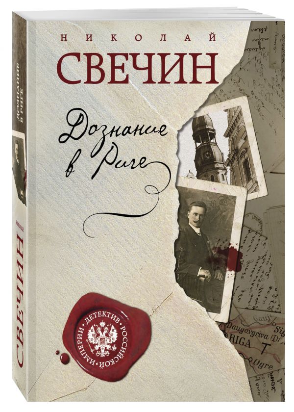 Дознание в Риге Дознание в Риге Свечин Н.