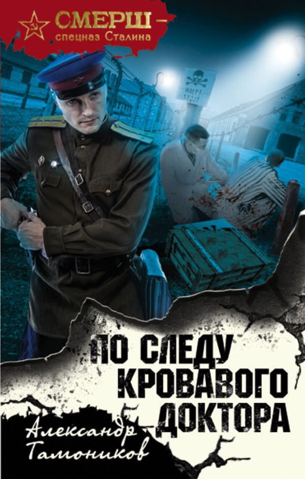 

По следу кровавого доктора