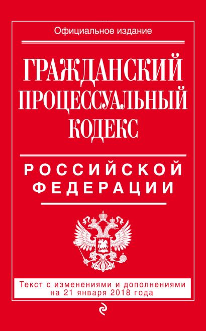 Гражданский процессуальный кодекс Российской Федерации: текст с изменениями и дополнениями на 21 января 2018 г. - фото 1