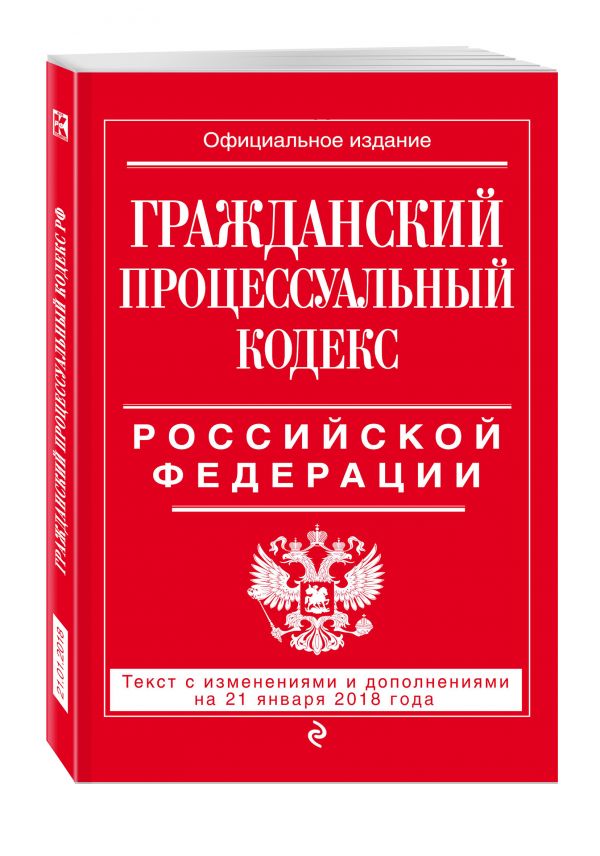 Гражданский процессуальный кодекс Российской Федерации: текст с изменениями и дополнениями на 21 января 2018 г. Гражданский процессуальный кодекс Российской Федерации: текст с изменениями и дополнениями на 21 января 2018 г.