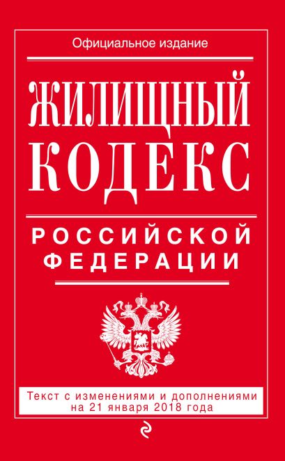 Жилищный кодекс Российской Федерации: текст с изменениями и дополнениями на 21 января 2018 г. - фото 1