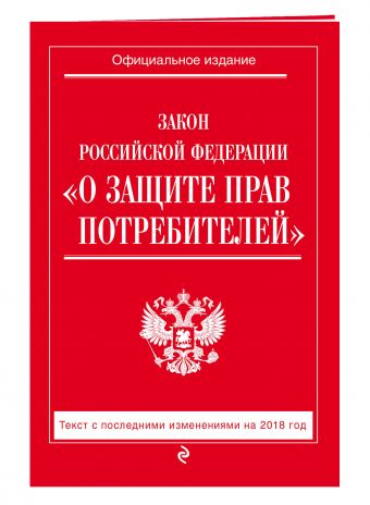 

Закон РФ "О защите прав потребителей": текст с посл. изм. на 2018 год