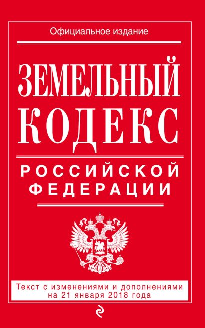 Земельный кодекс Российской Федерации: текст с посл. изм. на 21 января 2018 г. - фото 1