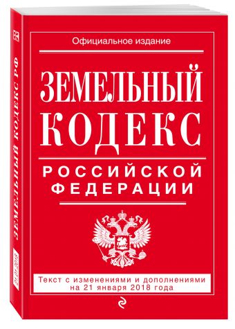 Земельный кодекс Российской Федерации: текст с посл. изм. на 21 января 2018 г. Земельный кодекс Российской Федерации: текст с посл. изм. на 21 января 2018 г.