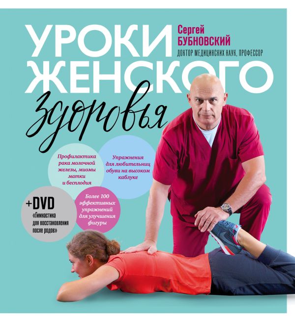 Уроки женского здоровья + DVD. Бубновский Сергей Михайлович