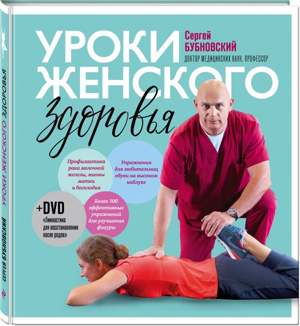 Zakazat.ru: Уроки женского здоровья + DVD. Бубновский Сергей Михайлович
