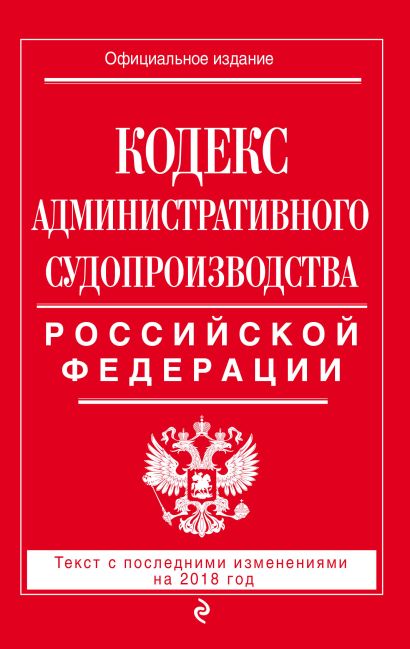Кодекс административного судопроизводства РФ: текст с посл. изм. на 2018 год - фото 1