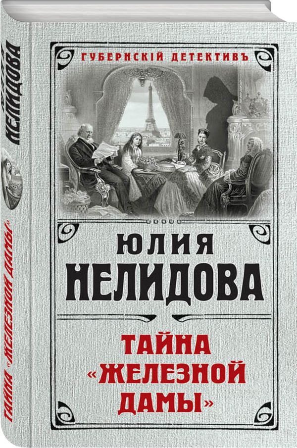 Тайна "Железной дамы" Тайна "Железной дамы" Нелидова Ю.