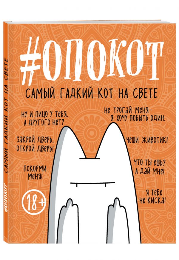 

Блокнот «#опокот. Самый гадкий кот на свете», 80 листов