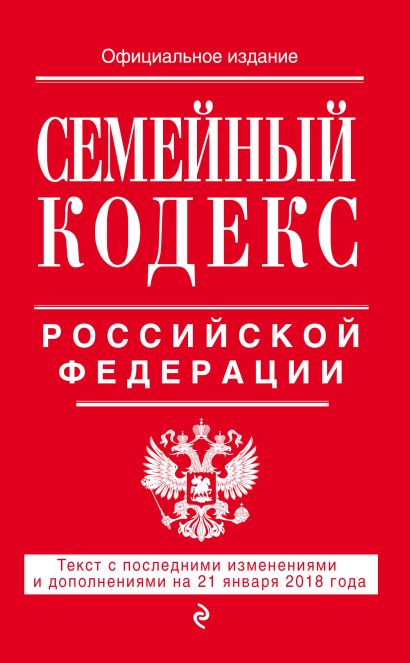 Семейный кодекс Российской Федерации: текст с посл. изм. и доп. на 21 января 2018 г. - фото 1