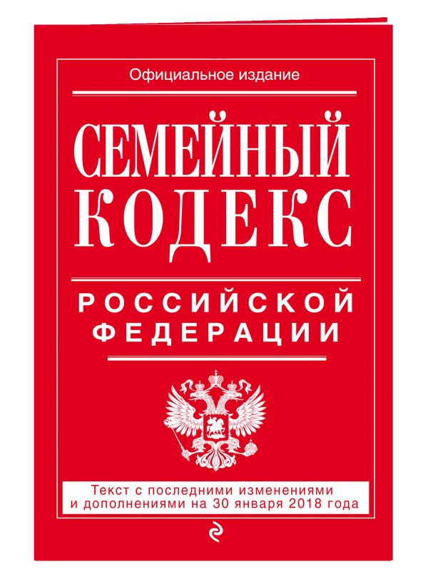 Семейный кодекс Российской Федерации: текст с посл. изм. и доп. на 21 января 2018 г. Семейный кодекс Российской Федерации: текст с посл. изм. и доп. на 21 января 2018 г.