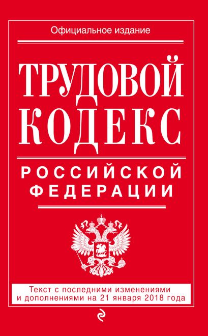 Трудовой кодекс Российской Федерации: текст с посл. изм. и доп. на 21 января 2018 г. - фото 1