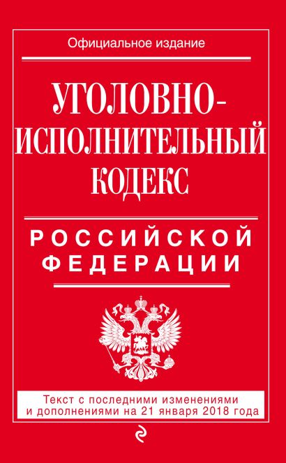 Уголовно-исполнительный кодекс Российской Федерации: текст с посл. изм. и доп. на 21 января 2018 г. - фото 1