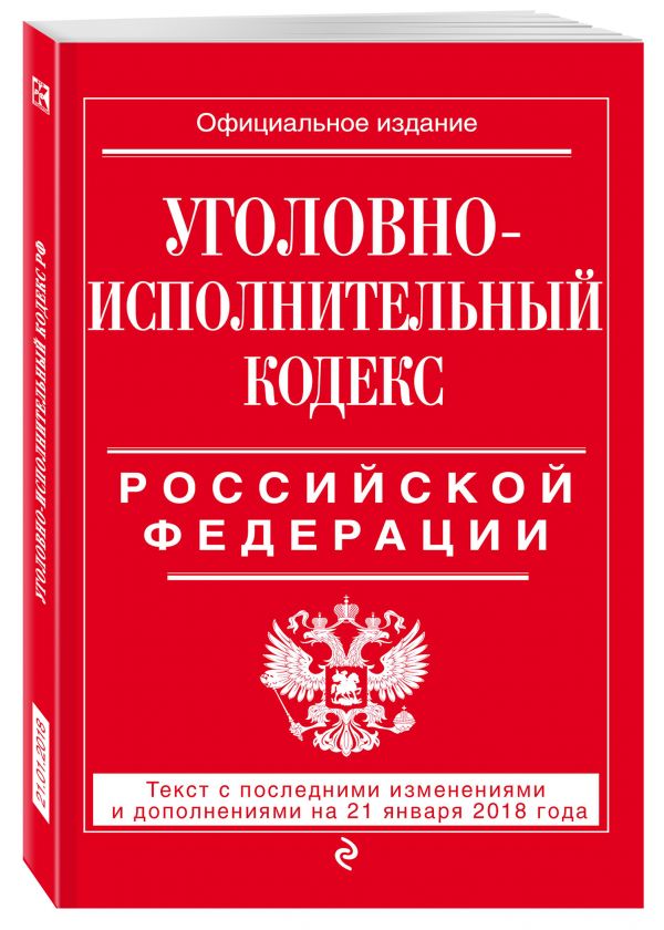 Уголовно-исполнительный кодекс Российской Федерации: текст с посл. изм. и доп. на 21 января 2018 г. Уголовно-исполнительный кодекс Российской Федерации: текст с посл. изм. и доп. на 21 января 2018 г.