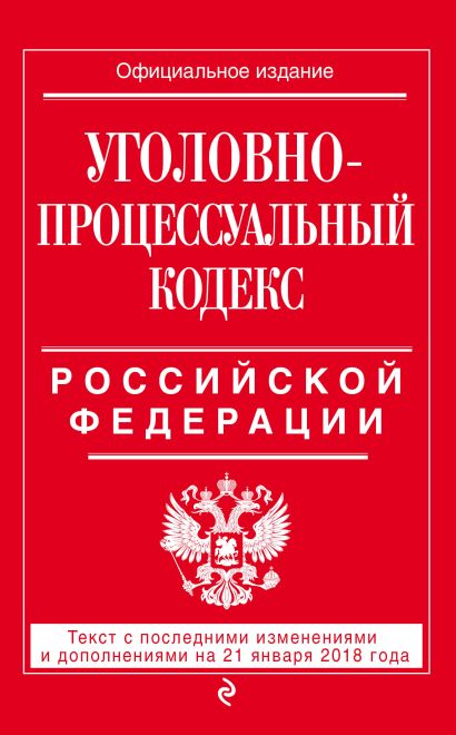 Уголовно-процессуальный кодекс Российской Федерации: текст с посл. изм. и доп. на 21 января 2018 г. - фото 1